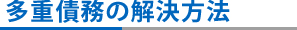 多重債務（任意整理・破産・個人再生）